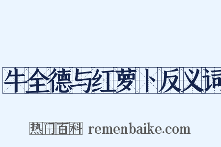 牛全德与红萝卜反义词是什么意思的图片